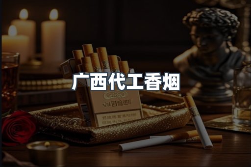 广西代工香烟