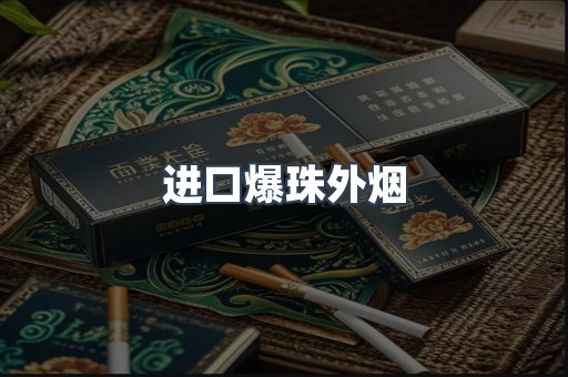 进口爆珠外烟